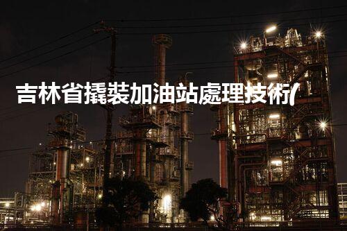 吉林省撬裝加油站處理技術(shù)：化工廠拆除的新方法？